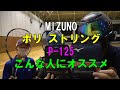 【ソフトテニス】MIZUNO ポリ ストリング P-125 こんな人にオススメ