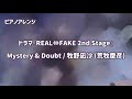 【リアフェ ピアノアレンジ】Mystery &amp; Doubt/牧野凪沙(荒牧慶彦) - ドラマ『REAL⇔FAKE 2nd Stage』より