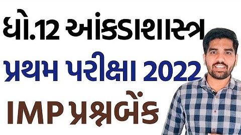Std 12 stat First Exam IMP Question Bank | ધો.12 આંકડાશાસ્ત્ર પ્રથમ પરીક્ષા IMP