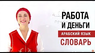Арабский язык. Словарь Работа и деньги Арабский язык. Словарь Работа и деньги