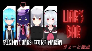 【Liar's Bar】ブラフ！ブラフ！ブラブラフ！！！
