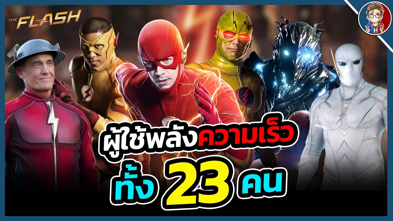 สรุปต้นกำเนิดผู้ใช้พลังเเห่งความเร็ว (Speedsters) ในจักรวาลซีรีส์ The ...