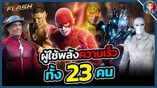 สรุปต้นกำเนิดผู้ใช้พลังเเห่งความเร็ว (Speedsters) ในจักรวาลซีรีส์ The Flash!!