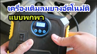 สอนใช้เครื่องเติมลมยางรถยนต์ แบบพกพา (เติมเองที่บ้านได้เลย)