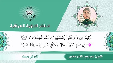 سورة  الاعراف - القارئ عمر عبد القادر خماس - الشرقي رست