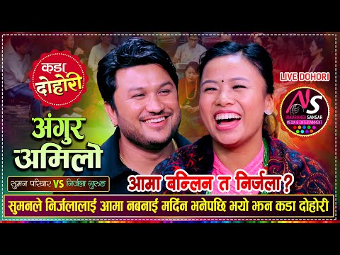 निर्जलाको साथीलाई ब्याउन लाको गाई जस्तै भने सुमनले | Suman Pariyar VS Nirjala Gurung |  Live Dohori