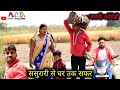 Journey from inlaws house to home  awadhi comedy  akhilesh and ramesh