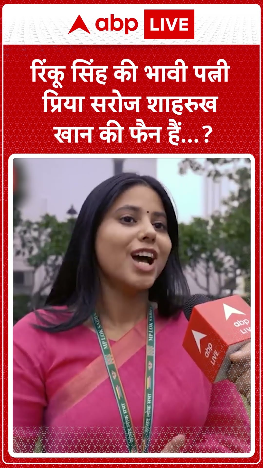 Rinku Singh से जिस Priya Saroj की सगाई की खबर चल रही है वो Shahrukh Khan की बड़ी फैन हैं...