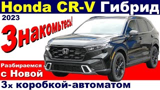 видео: НОВАЯ Honda CR-V Hybrid - ГРОЗА АВТОБЛОГЕРОВ | 3 Мотора + 3 Скорости - Что в реале? Тест-драйв Обзор картинка: НОВАЯ Honda CR-V Hybrid - ГРОЗА АВТОБЛОГЕРОВ | 3 Мотора + 3 Скорости - Что в реале? Тест-драйв Обзор