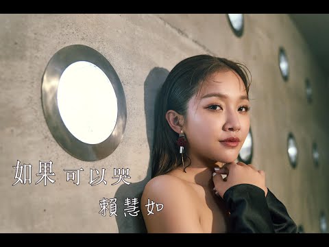 賴慧如『如果可以哭』Official Music Viedo/收錄在『愛毋是一種罪』專輯