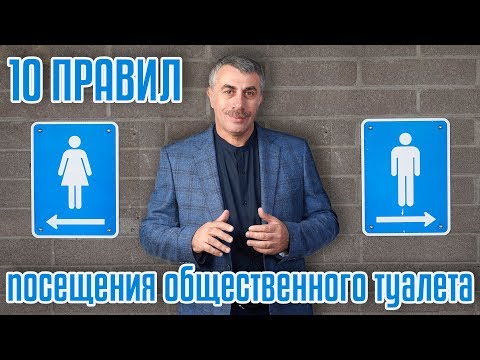 10 правил посещения общественного туалета - Доктор Комаровский