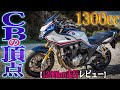 【極上サス】CB1300SB SPに4日間乗りまくって判った事！【白バイ】