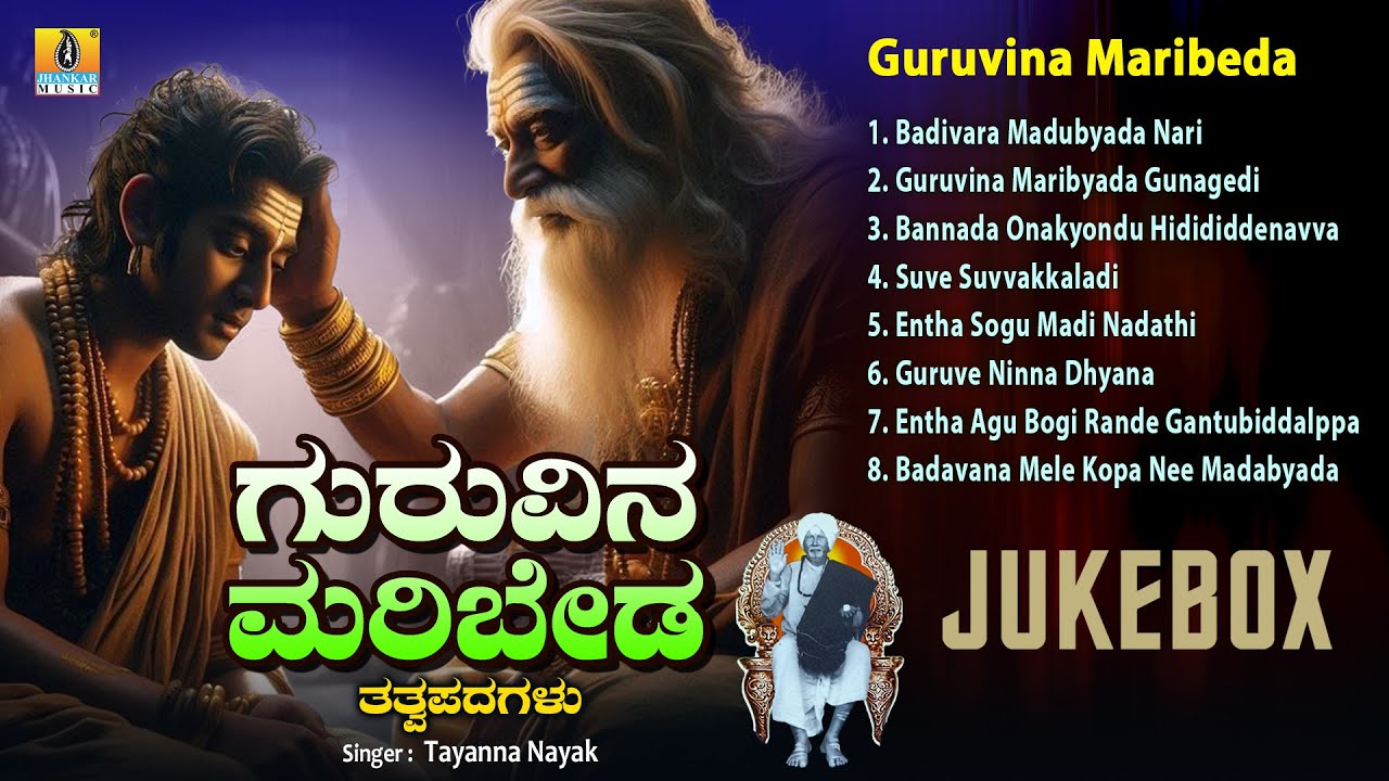 Guruvina Maribeda ಗುರುವಿನ ಮರಿಬೇಡ | Audio Jukebox | Tatva Bhajana Padagalu | Jhankar Music