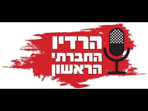 וִידֵאוֹ: איך משדרים רדיו