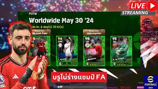 [สตรีมสด] เปิดแพ็ค POTW May 30 '24 บรูโน่ร่าง CF ยังไงว้า? #efootball