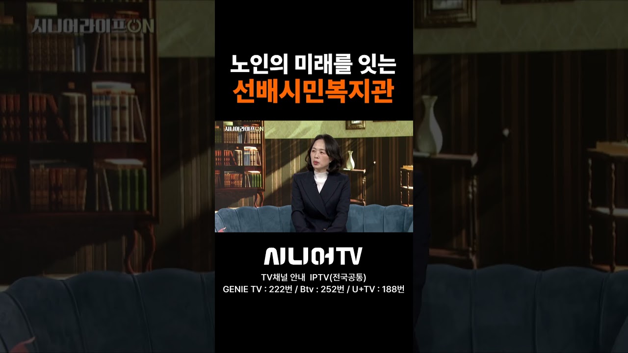 선배시민복지관 #시니어tv #노인복지 #노인 #복지혜택 #시니어