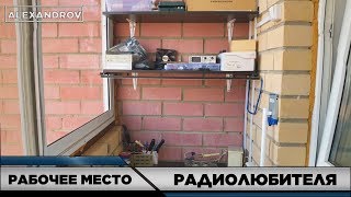 МАСТЕРСКАЯ РАДИОЛЮБИТЕЛЯ НА БАЛКОНЕ