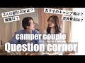 【前編】カップルキャンパーの質問コーナー