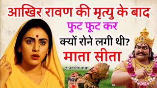 आखर रवण क मतय क बद मत सत कय र पड? रमयण कथ Fakt Mahabharat