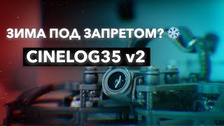 Cinelog35 v2: эксплуатация дрона зимой. Стоит ли летать на fpv дроне зимой?