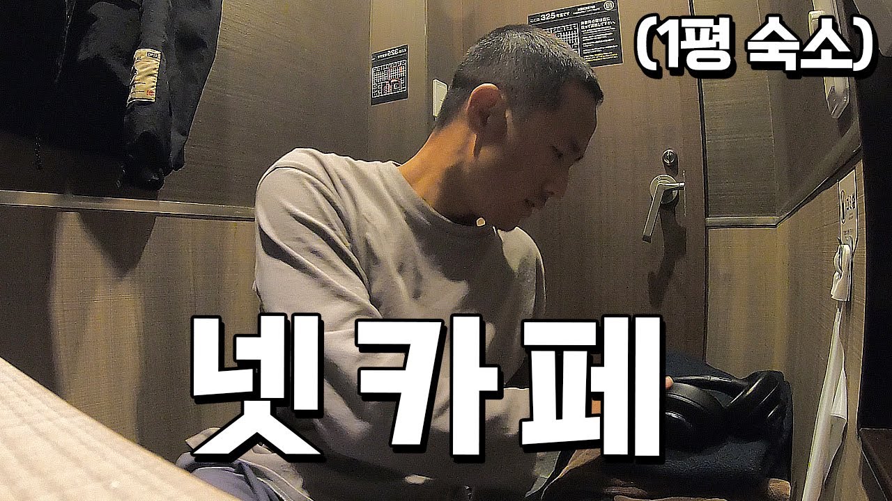 일본에서 가장 작고 저렴한 숙소 넷카페 - 도쿄(일본)