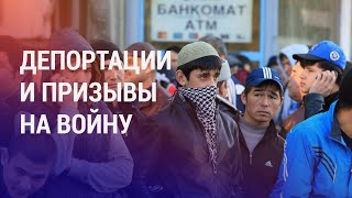 Обязательный призыв в армию для новых граждан РФ. Таджикистан: аресты бизнесмена и писателя | АЗИЯ