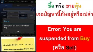 ซื้อขายหุ้น Error: You are suspended from Buy (หรือ Sell) เจอปัญหานี้อยู่หรือเปล่า #ซื้อขายหุ้น