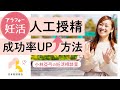 【40代の妊活】人工授精の成功率をアップする方法｜小林亞弓の妊活相談室