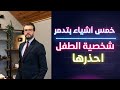 خمس أشياء بتدمر شخصية الطفل ، احذرها | كلمات تجعل ابنك قوي الشخصية ؟