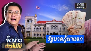 รัฐบาลกู้มาแจก | จั๊ดง่าว ข่าวไม่โง่ EP.77 | ข่าวช่องวัน