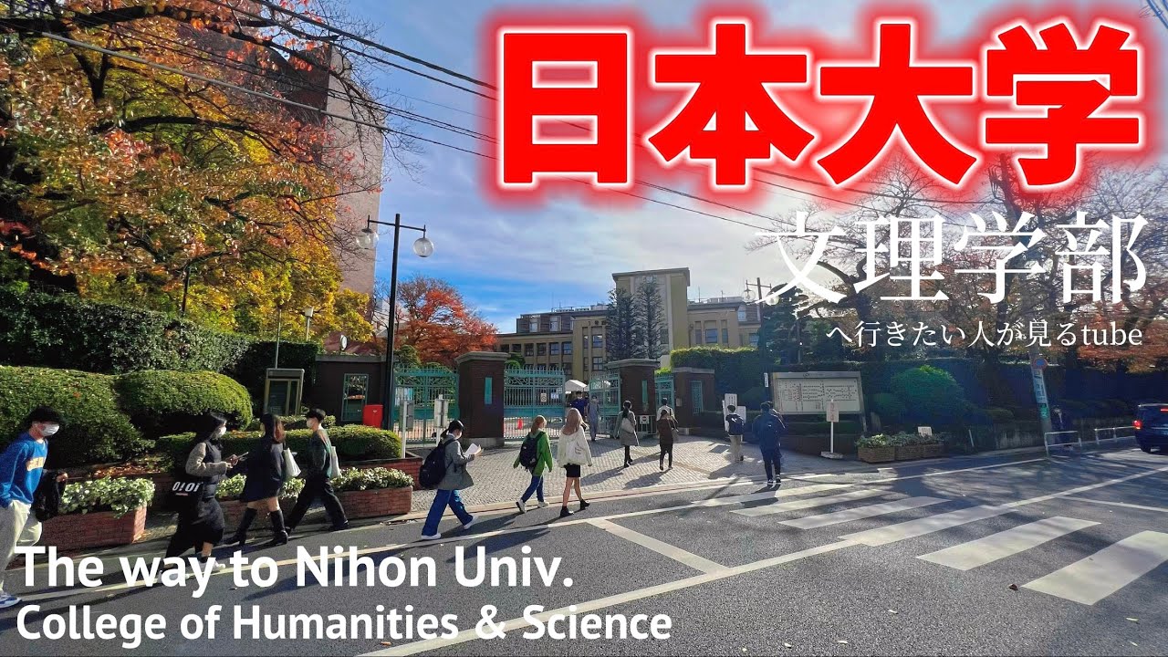 🎓【日本大学】世田谷文理学部キャンパスへ下高井戸駅からご案内【行き方アクセスガイド|日東駒専】The way to Nihon Univ.JAPAN TOKYO walking tour guide.