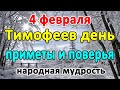 📍4 февраля–ТИМОФЕЕВ ДЕНЬ. Что нельзя делать?🤔 Приметы и поверья