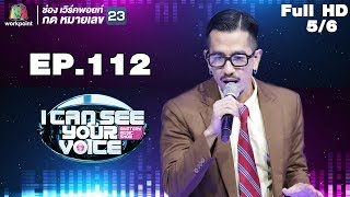 I Can See Your Voice -TH | EP.112 | 5/6 | 25 Hours | 11 เม.ย. 61
