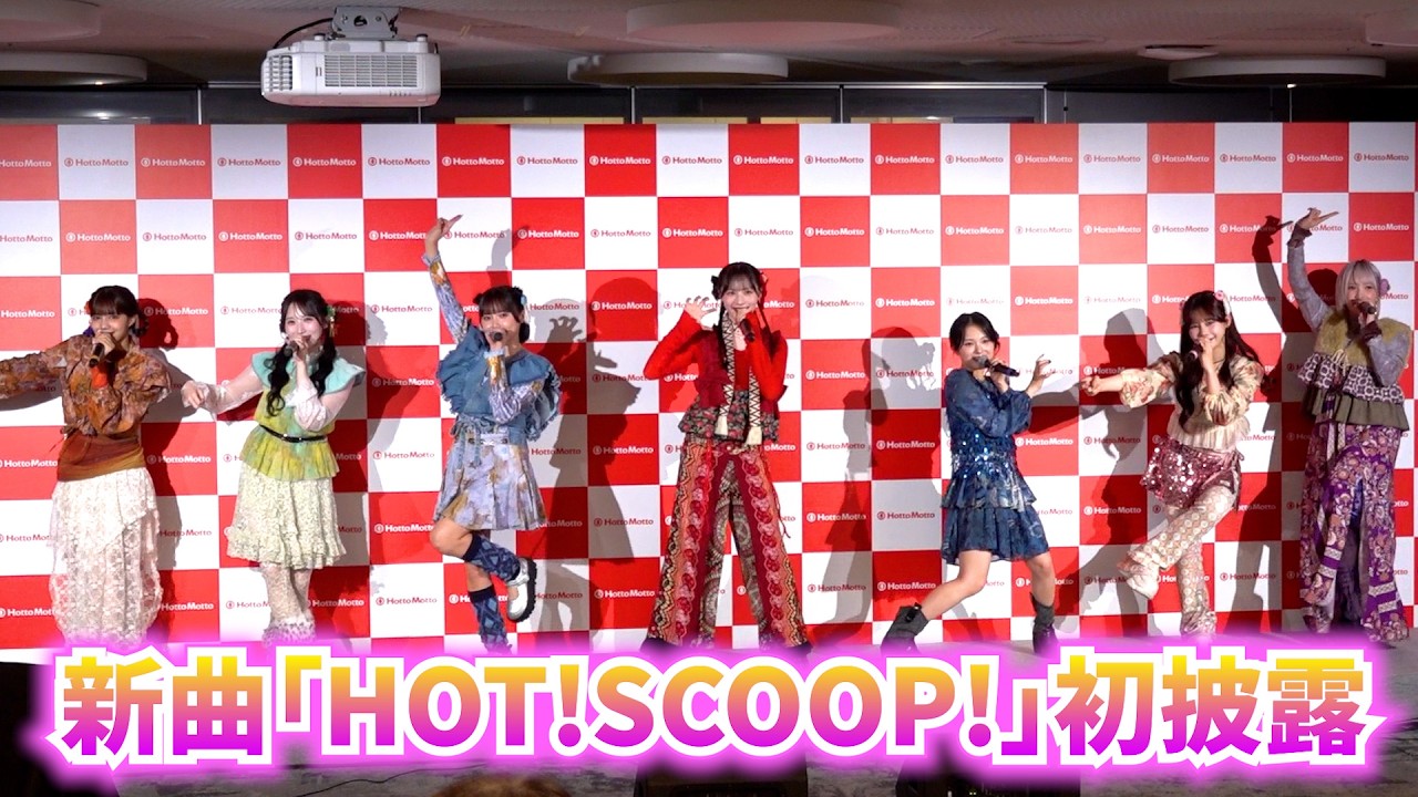 CANDY TUNE、新曲♪『HOT!SCOOP!』生歌 &amp; ダンスを初披露！まぜまぜダンスがクセになる