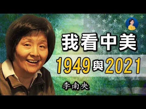 专访李南央(李锐女儿):从我的人生经历看美国大选及社会走向