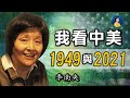 專訪李南央（李銳女兒）：從我的人生經歷看美國大選及社會走向 | 熱點互動 02/09/2021