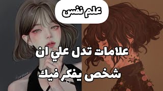 كيف تعرف ان هناك شخص يفكر فيك