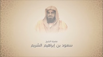فجريات سعود الشريم   سورة الأحزاب من آية 53 حتى آخرها