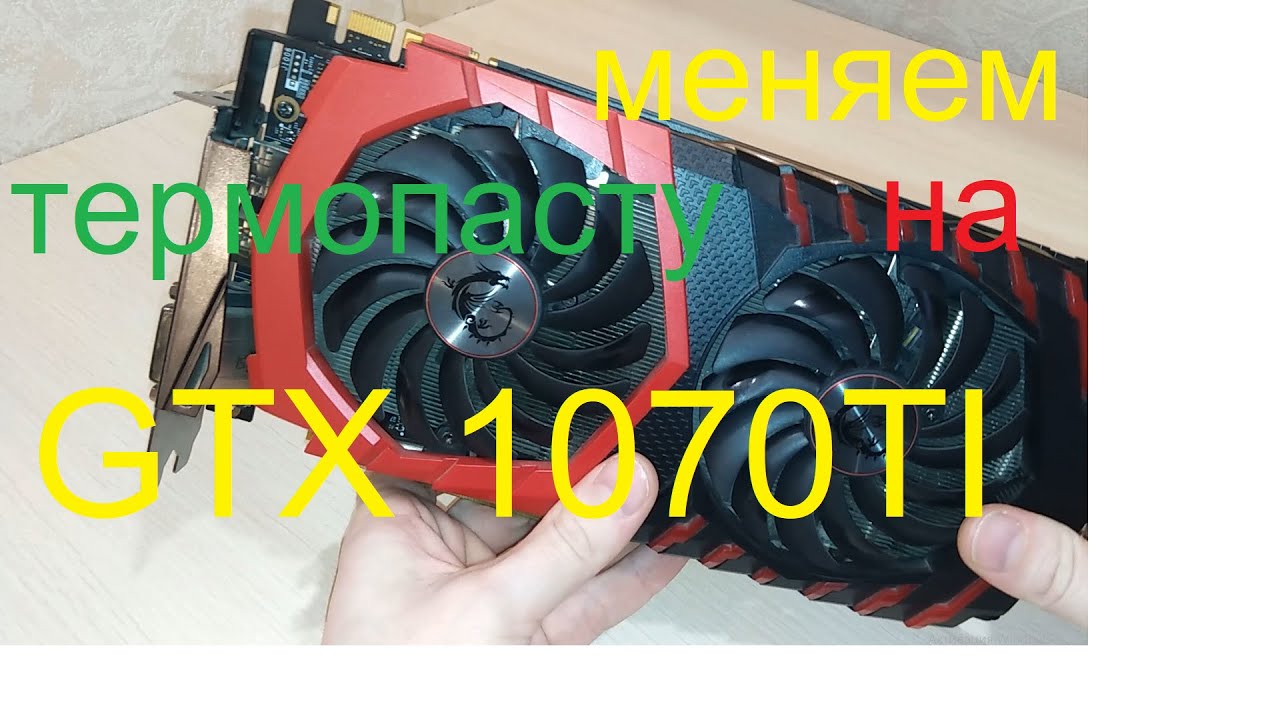 GTX 1070 TI. ЗАМЕНА ТЕРМОПАСТЫ на ВИДЕОКАРТЕ. - YouTube