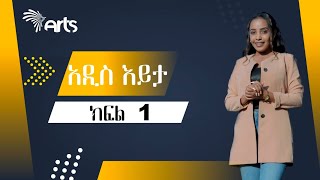 አዲስ እይታ - ክፍል 1 @ArtsTvWorld