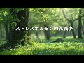 【ストレスホルモン99%減少】とても安らかに。聴くだけで心の平安が訪れる癒しの音楽 ▶ 不安な心が落ち着く音楽、自律神経を整える音楽、リラックス 音楽、瞑想、ヒーリング、睡眠、etc...