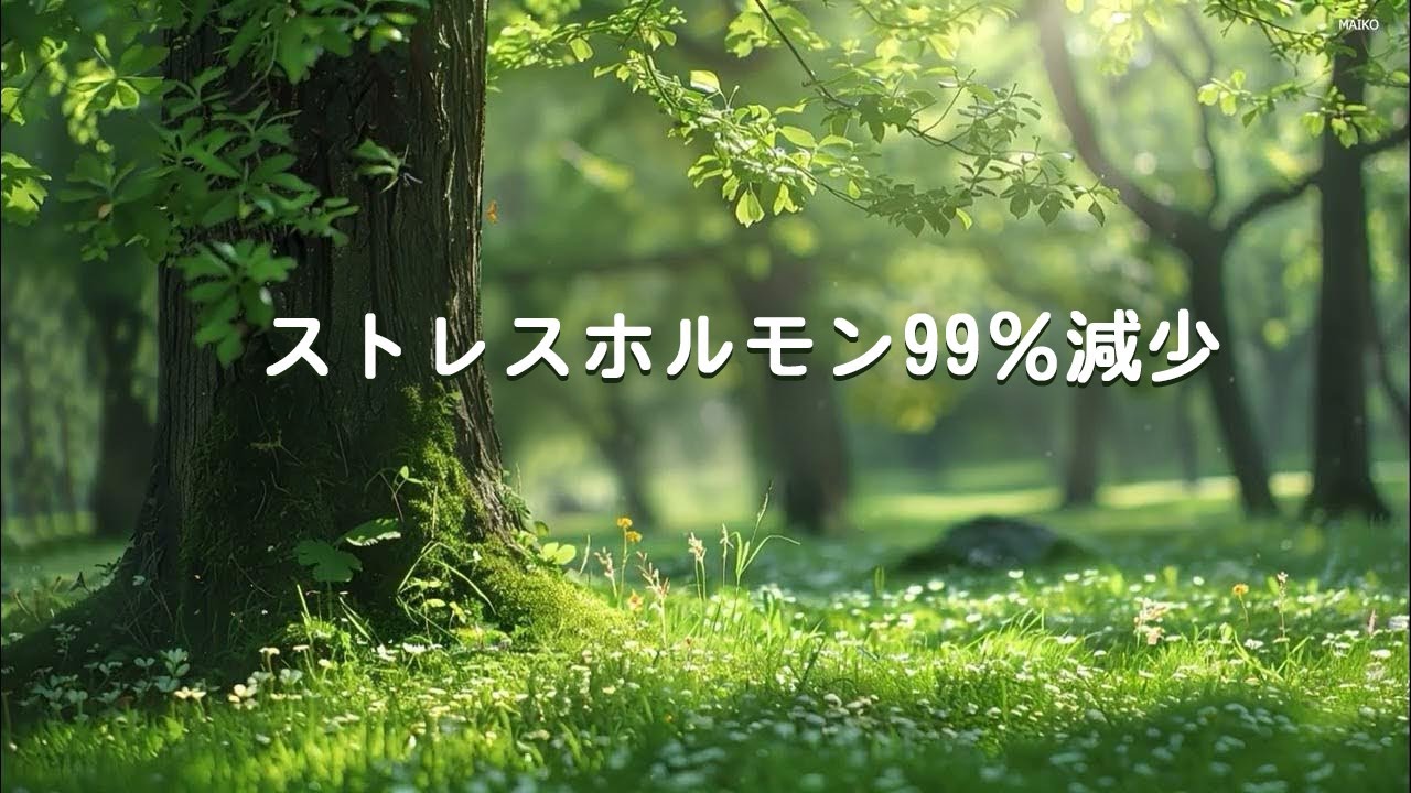 【ストレスホルモン99％減少】とても安らかに。聴くだけで心の平安が訪れる癒しの音楽 ▶ 不安な心が落ち着く音楽、自律神経を整える音楽、リラックス 音楽、瞑想、ヒーリング、睡眠、etc...