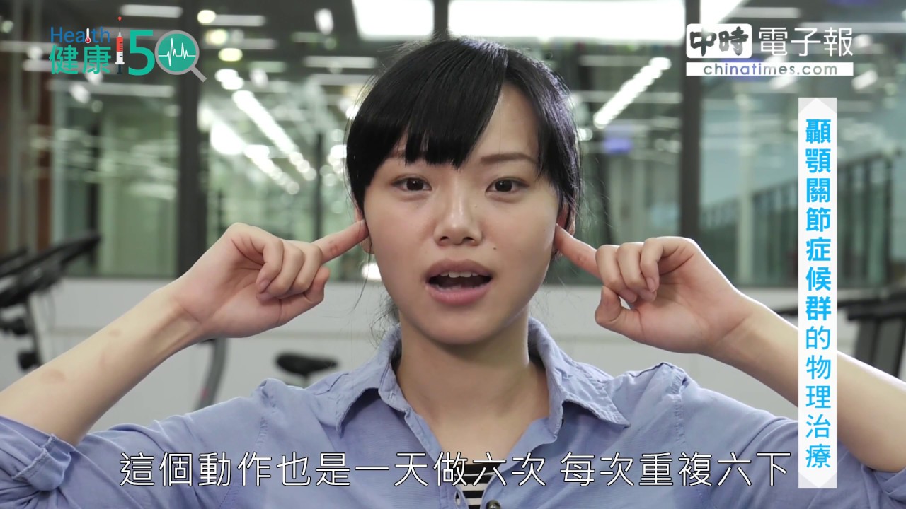健康50 顳顎關節症候群的物理治療 Youtube