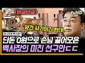 [#장사천재백사장2] 손님들 상대로 사기 치는 백종원? 4초 안에 손님들을 사로잡아라!💥 미친 전략 선보이는 백사장의 장사천재 모먼트ㄷㄷ | #갓구운클립