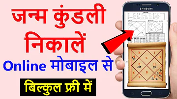 फ्री में जन्म कुंडली निकाले | janam kundli kaise nikale mobile se | astrosage kundli kaise dekhe