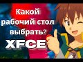 XFCE  ➤  Какой рабочий стол выбрать ?