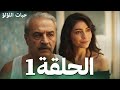 مسلسل حبات اللؤلؤ الحلقة 1 كاملة مترجمة İnci Taneleri Ep 1 