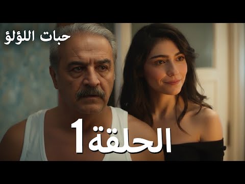 مسلسل حبات اللؤلؤ الحلقة 1 كاملة مترجمة    1