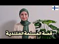 لم يعلم والداي بأنني سأعتنق الإسلام  || قصة المسلمة الفنلندية