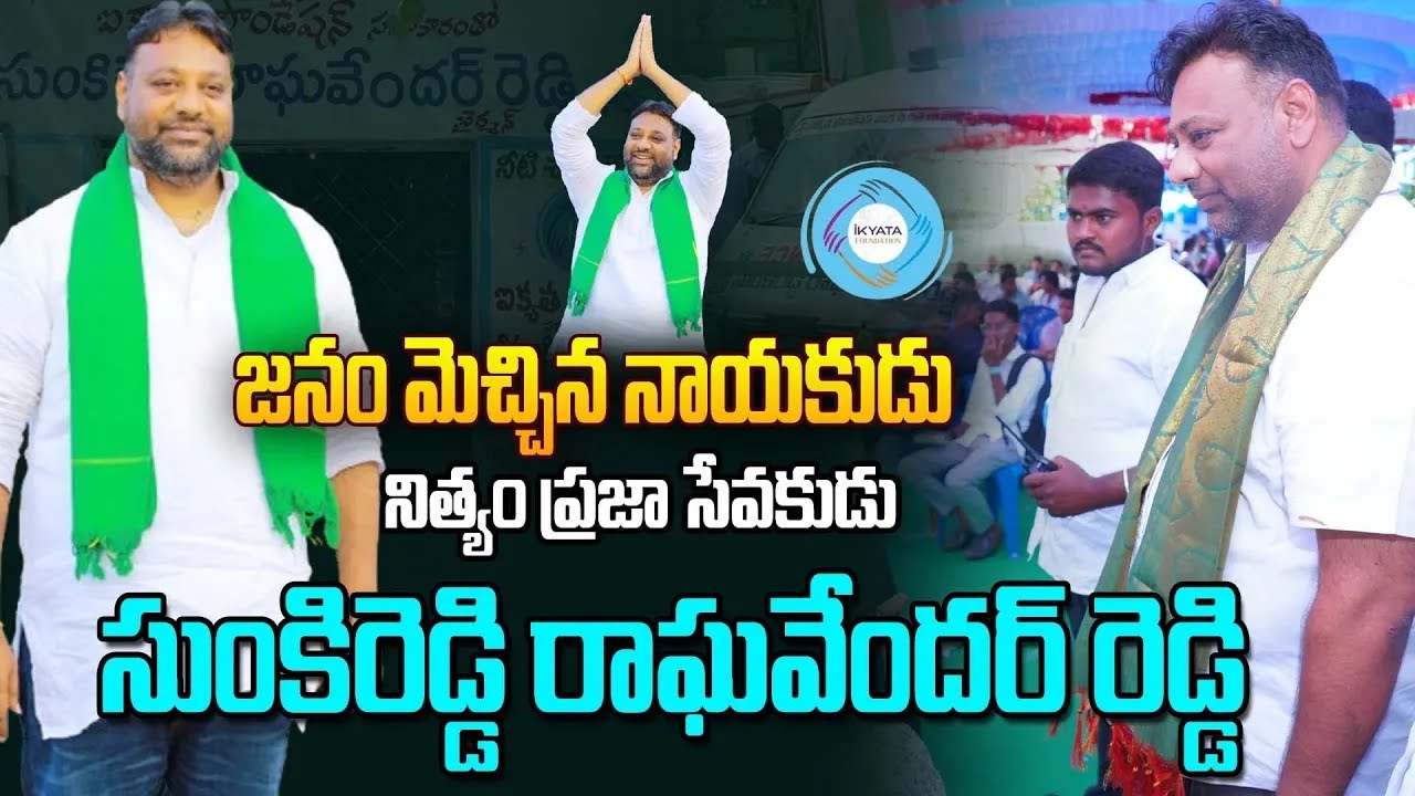 జనం మెచ్చిన నాయకుడు నిత్యం ప్రజా సేవకుడు | Ikyata Foundation ...